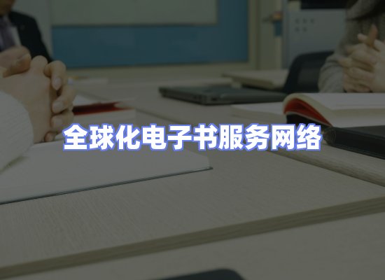 全球电子书资源网络